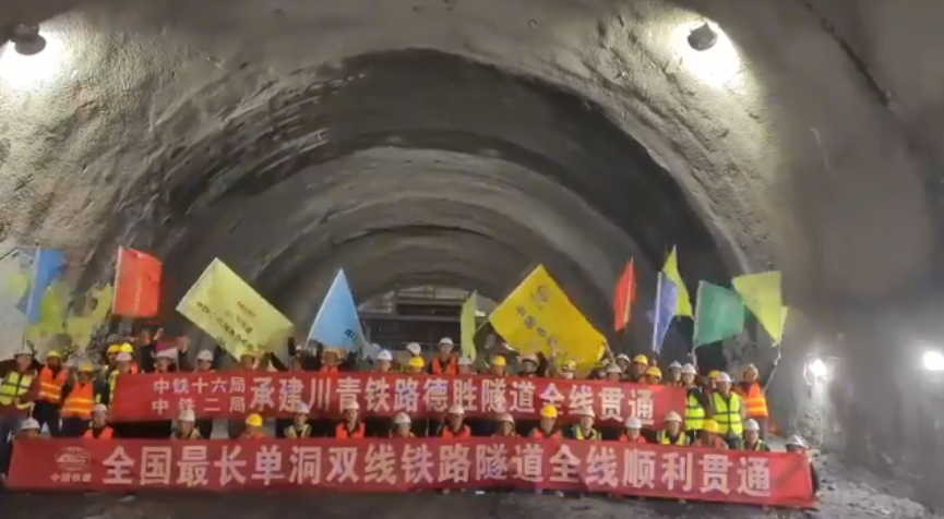 數(shù)十萬(wàn)建設(shè)者攻堅(jiān)10年！川青鐵路德勝隧道今日全線貫通